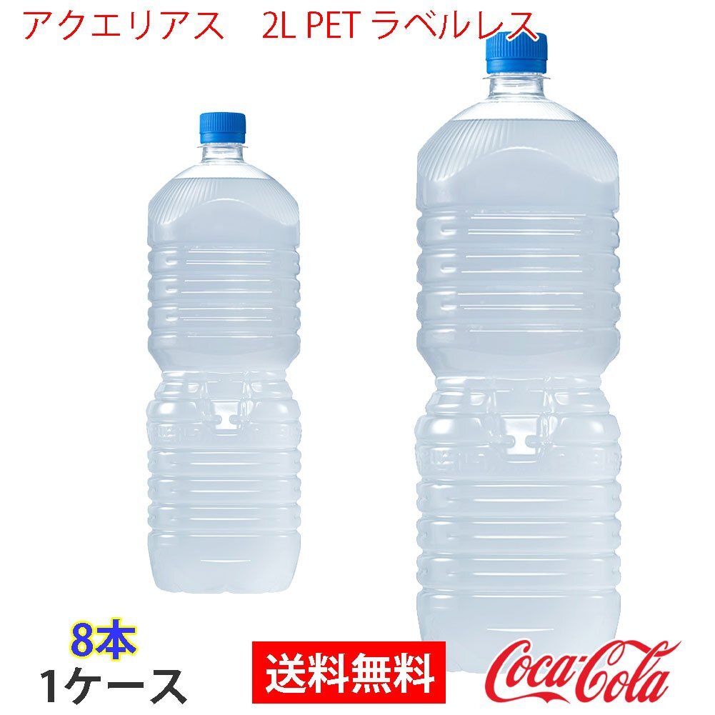 即決 アクエリアス　2L PET ラベルレス 1ケース 8本 (ccw-4902102156110-1f)