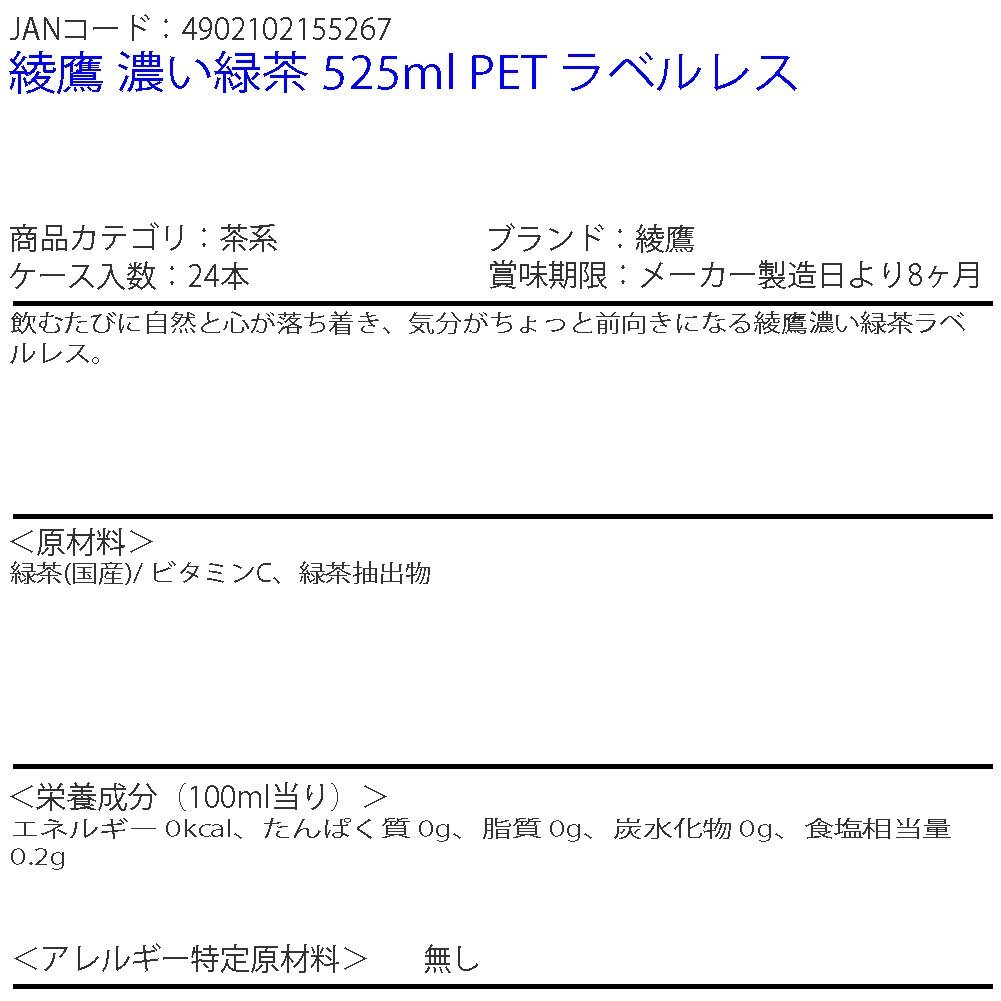 即決 綾鷹 濃い緑茶 525ml PET ラベルレス 1ケース 24本 (ccw-4902102155267-1f)