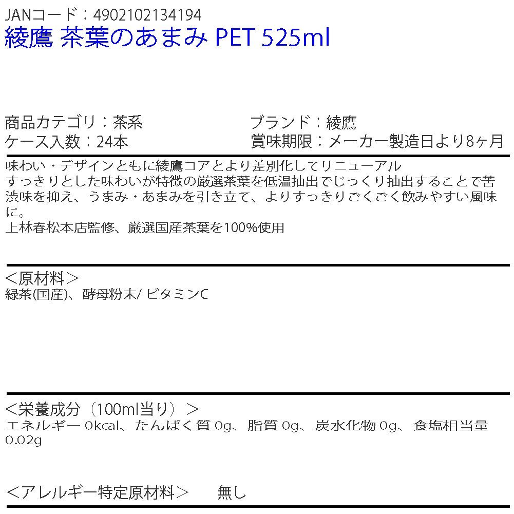 即決 綾鷹 茶葉のあまみ PET 525ml 1ケース 24本 (ccw-4902102134194-1f)