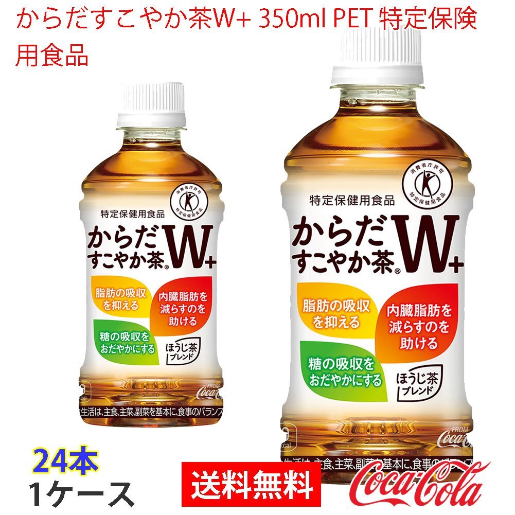 即決 からだすこやか茶W+ 350ml PET 特定保険用食品 1ケース 24本 (ccw-4902102108072-1f)