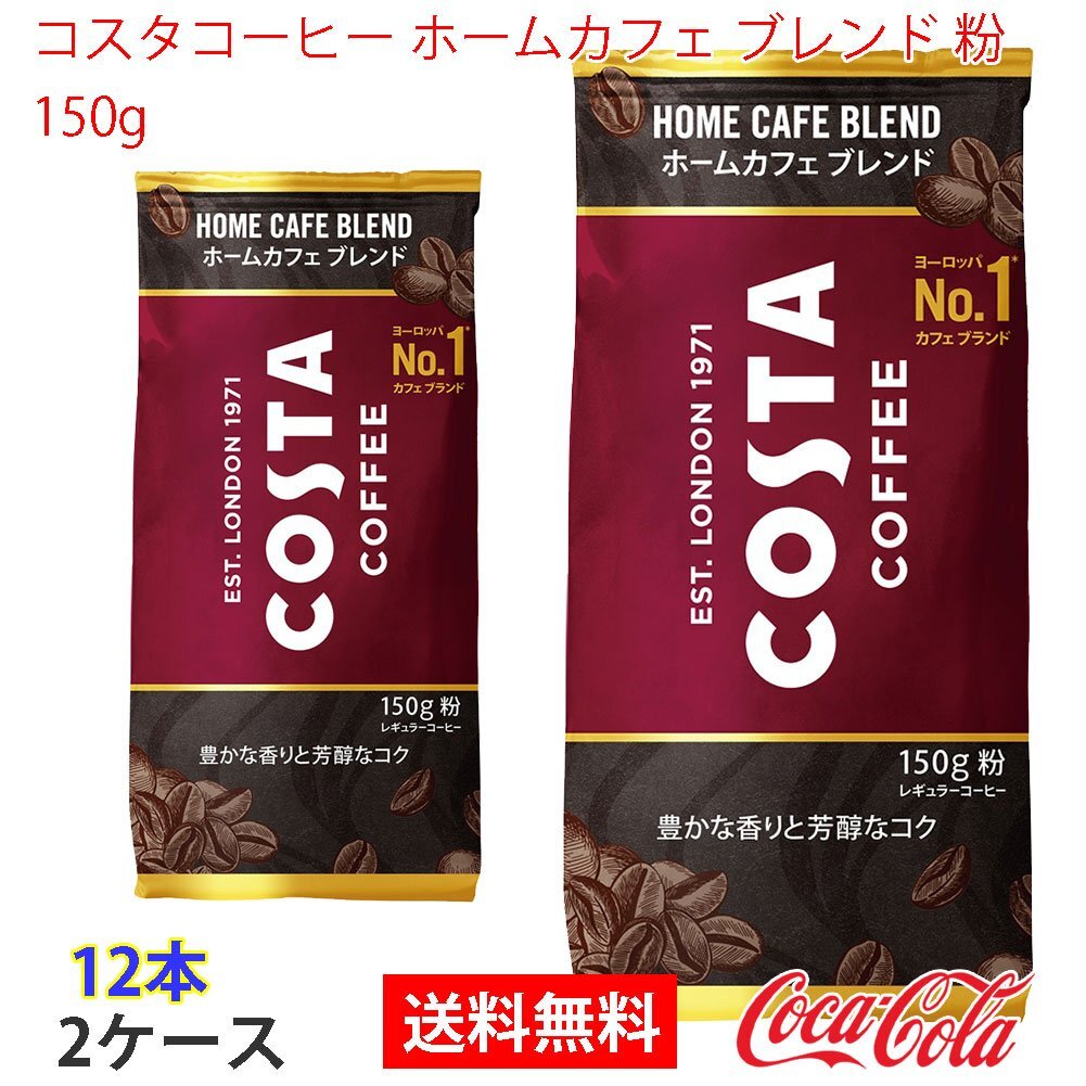 即決 コスタコーヒー ホームカフェ ブレンド 粉 150g 2ケース 12本 (ccw-4902102151856-2f)