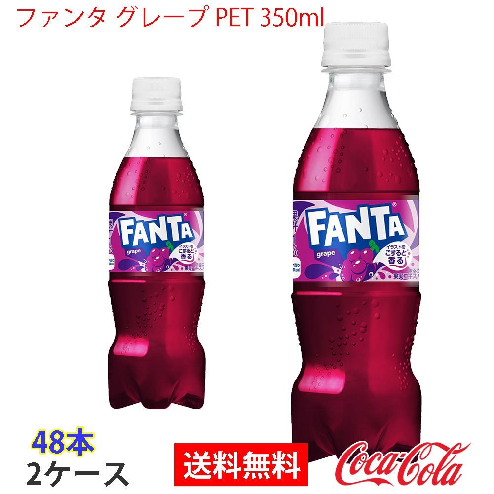即決 ファンタ グレープ PET 350ml 2ケース 48本 (ccw-4902102155304-2f)