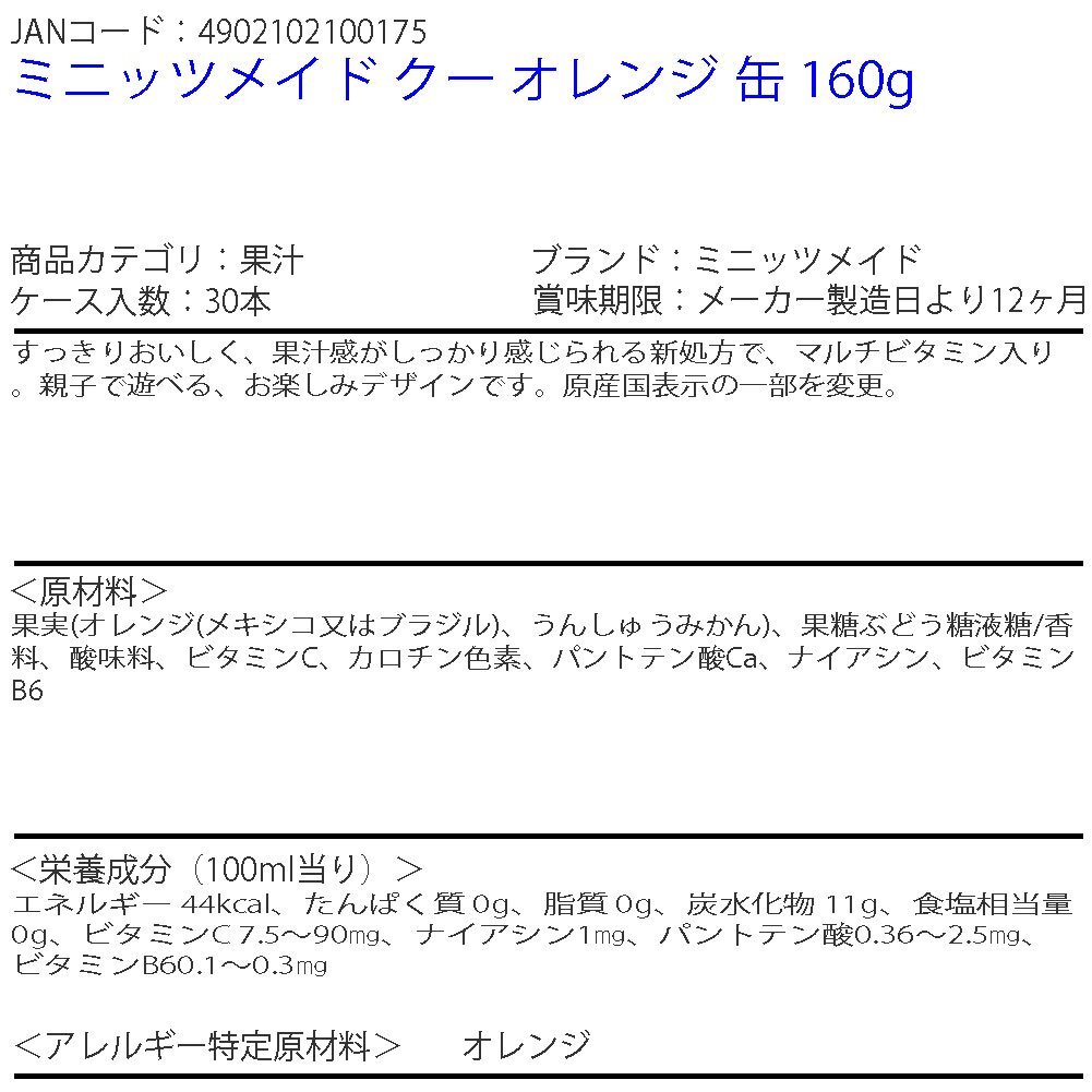 即決 ミニッツメイド クー オレンジ 缶 160g 3ケース 90本 (ccw-4902102100175-3f)
