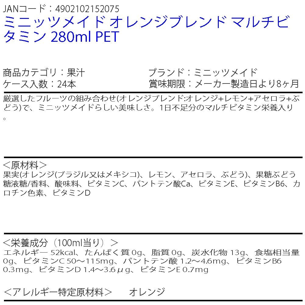 即決 ミニッツメイド オレンジブレンド マルチビタミン 280ml PET 1ケース (ccw-4902102152075-1f)
