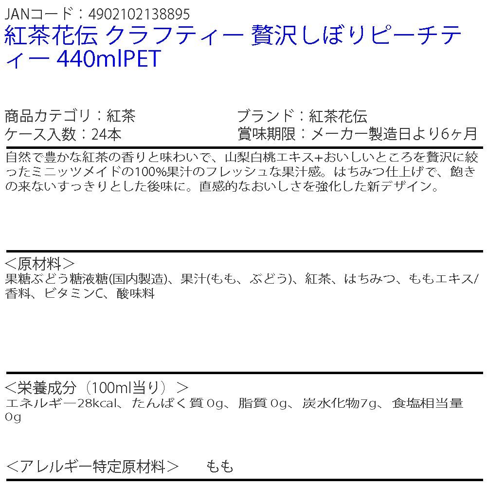 即決 紅茶花伝 クラフティー 贅沢しぼりピーチティー 440mlPET 1ケース (ccw-4902102138895-1f)