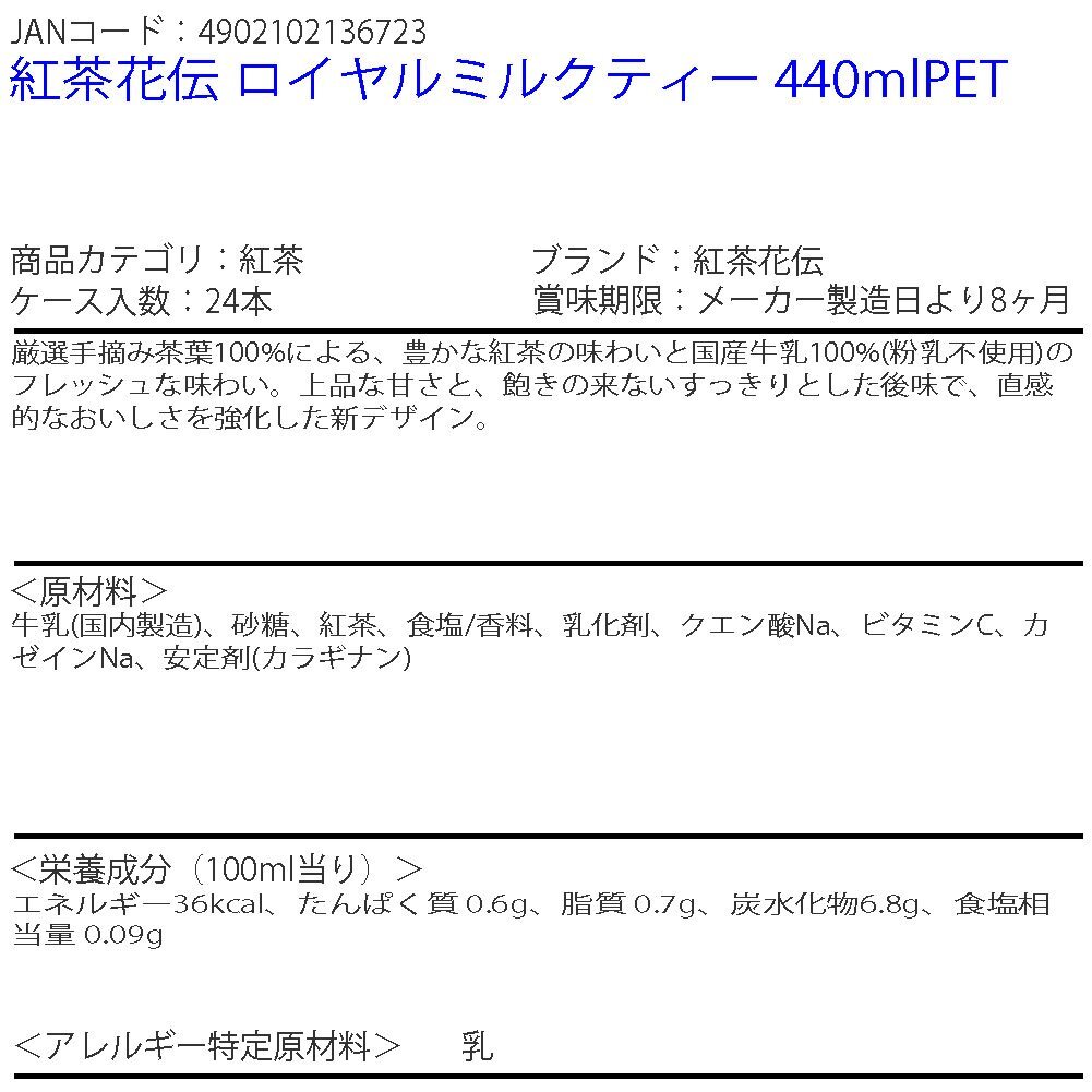即決 紅茶花伝 ロイヤルミルクティー 440mlPET 1ケース 24本 (ccw-4902102136723-1f)