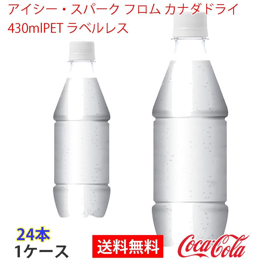 即決 アイシー?スパーク フロム カナダドライ 430mlPET ラベルレス 1ケース (ccw-4902102147835-1f)