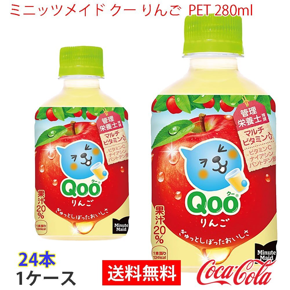 即決 ミニッツメイド クー りんご PET 280ml 1ケース 24本 (ccw-4902102100236-1f)