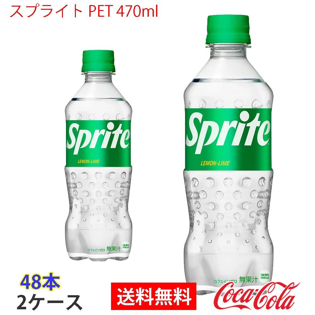 即決 スプライト PET 470ml 2ケース 48本 (ccw-4902102151269-2f)
