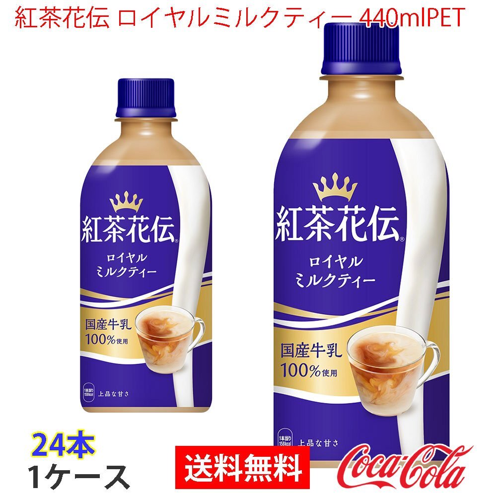 即決 紅茶花伝 ロイヤルミルクティー 440mlPET 1ケース 24本 (ccw-4902102136723-1f)