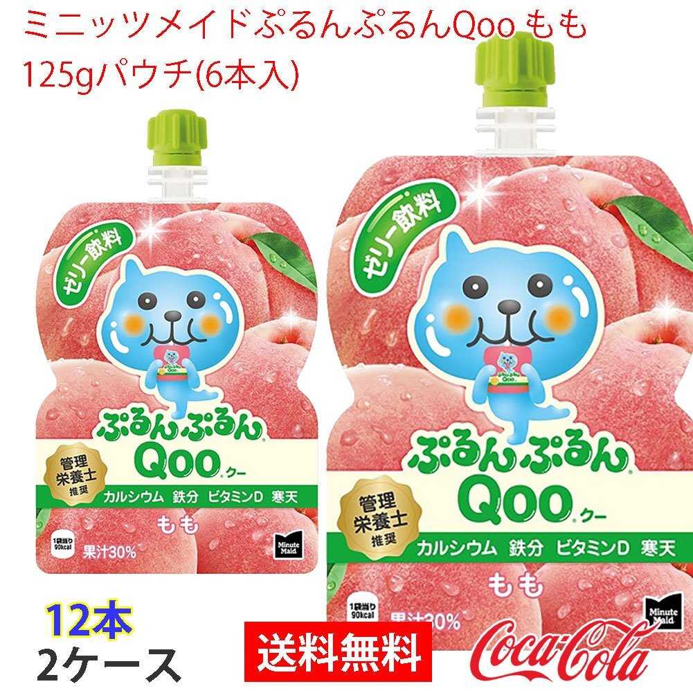 即決 ミニッツメイドぷるんぷるんQoo もも 125gパウチ(6本入) 2ケース (ccw-4902102100496-2f)