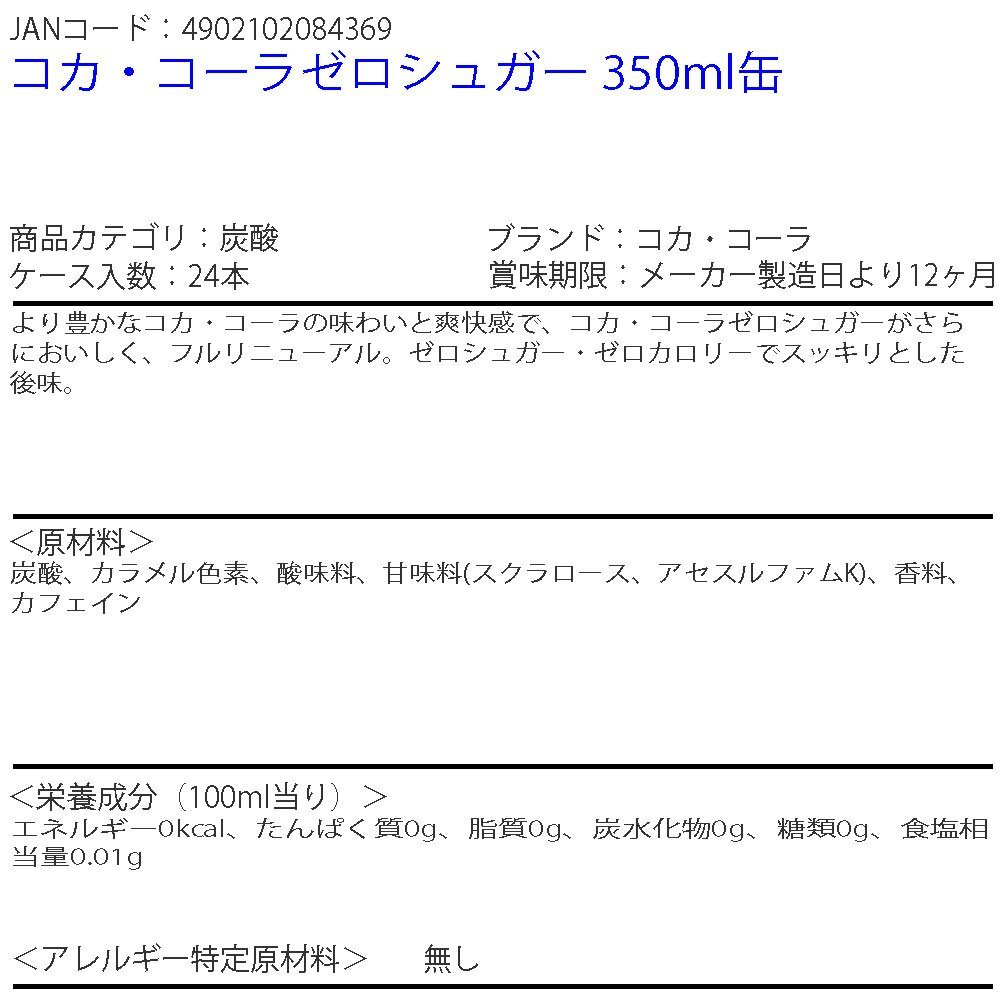即決 コカ?コーラゼロシュガー 350ml缶 1ケース 24本 (ccw-4902102084369-1f)