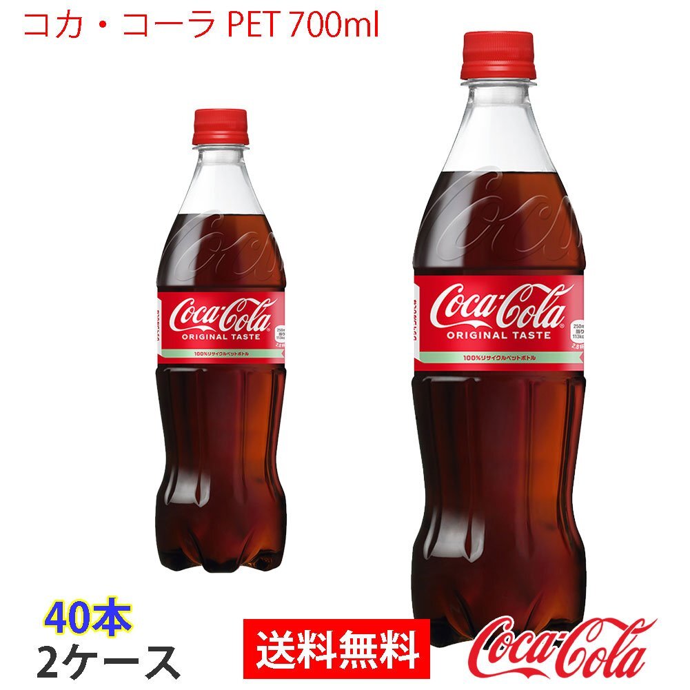 即決 コカ?コーラ PET 700ml 2ケース 40本 (ccw-4902102137096-2f)