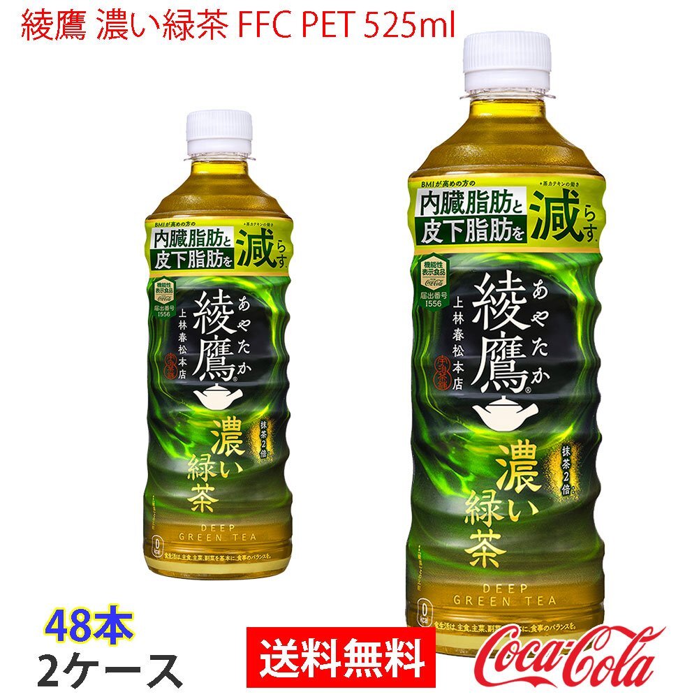 即決 綾鷹 濃い緑茶 FFC PET 525ml 2ケース 48本 (ccw-4902102146999-2f)