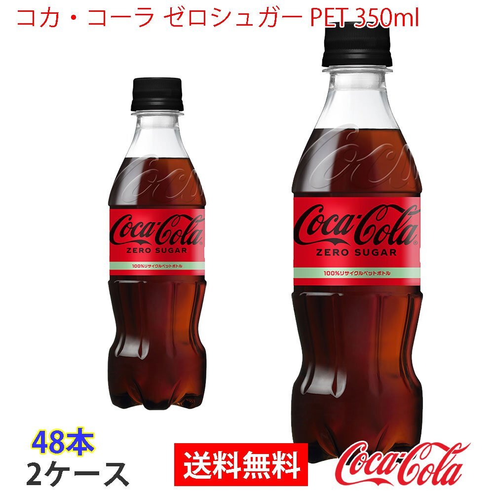 即決 コカ?コーラ ゼロシュガー PET 350ml 2ケース 48本 (ccw-4902102140546-2f)