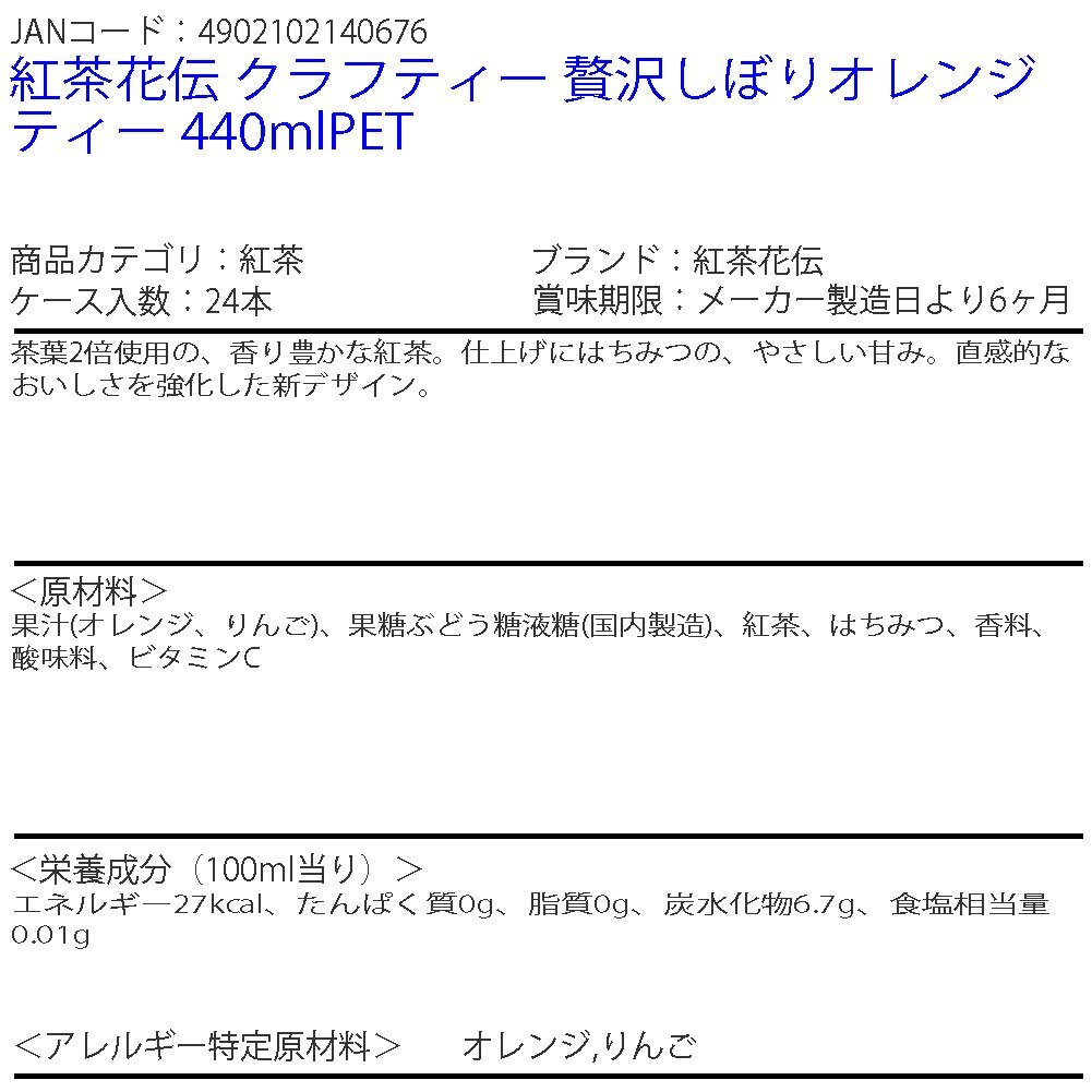 即決 紅茶花伝 クラフティー 贅沢しぼりオレンジティー 440mlPET 2ケース (ccw-4902102140676-2f)