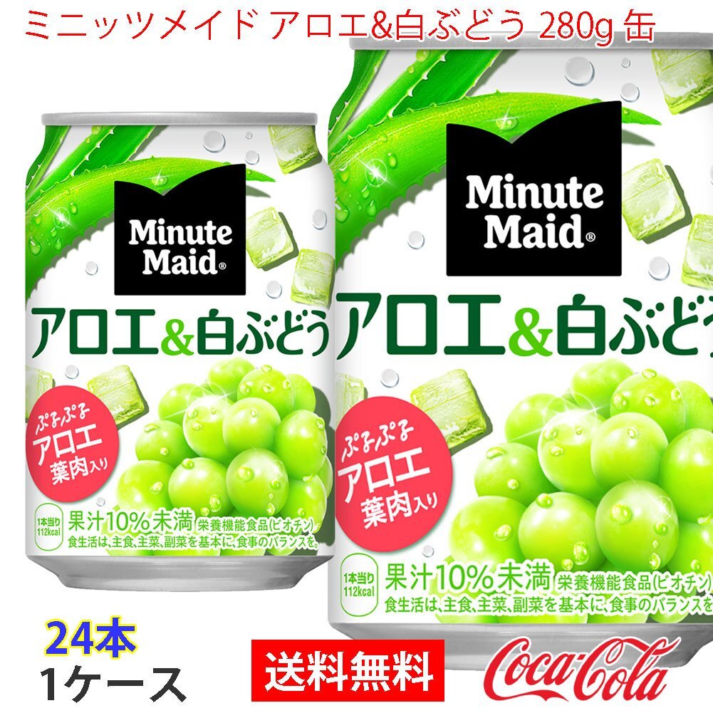 即決 ミニッツメイド アロエ&白ぶどう 280g 缶 1ケース 24本 (ccw-4902102067058-1f)