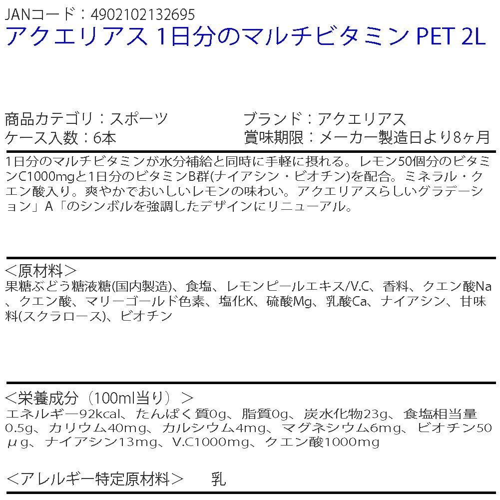 即決 アクエリアス 1日分のマルチビタミン PET 2L 1ケース 6本 (ccw-4902102132695-1f)