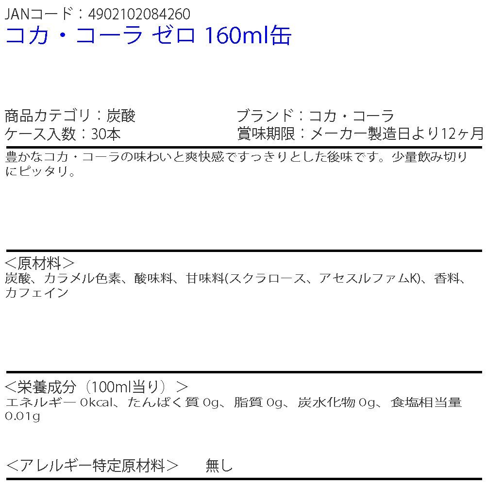 即決 コカ?コーラ ゼロ 160ml缶 2ケース 60本 (ccw-4902102084260-2f)
