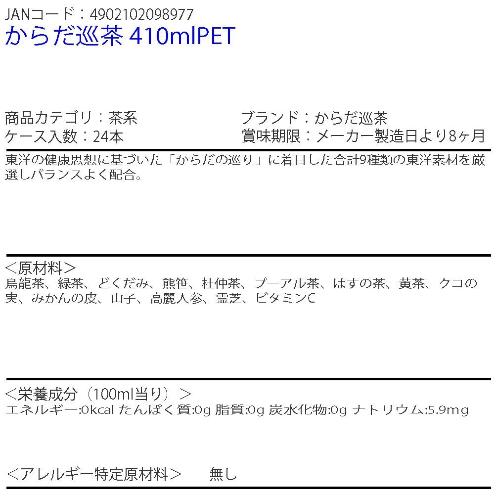 即決 からだ巡茶 410mlPET 1ケース 24本 (ccw-4902102098977-1f)