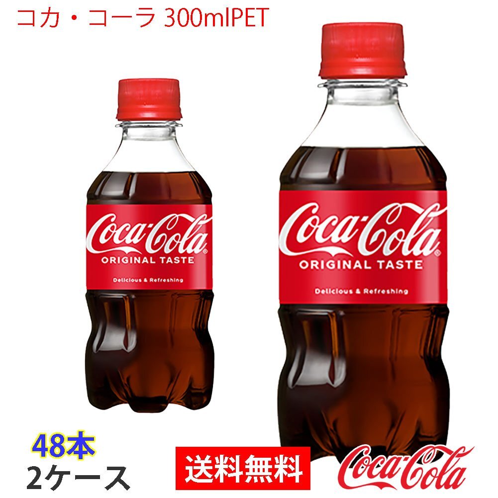 即決 コカ?コーラ 300mlPET 2ケース 48本 (ccw-4902102067003-2f)