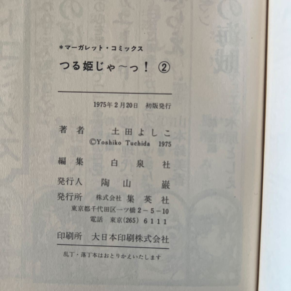 【初版多数】つる姫じゃーっ! 土田よしこ 4冊セット マーガレットコミックス 漫画_画像5