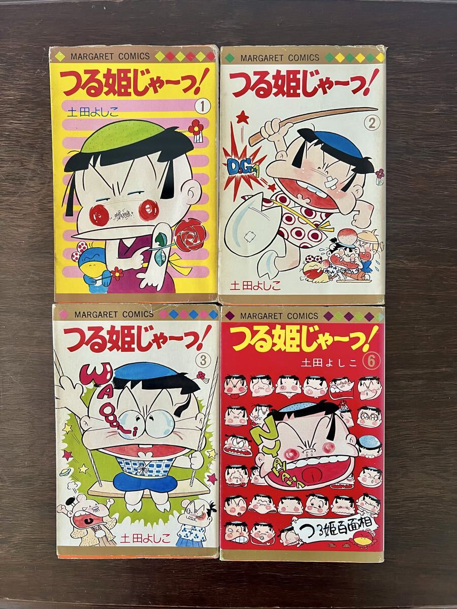 【初版多数】つる姫じゃーっ! 土田よしこ 4冊セット マーガレットコミックス 漫画_画像1