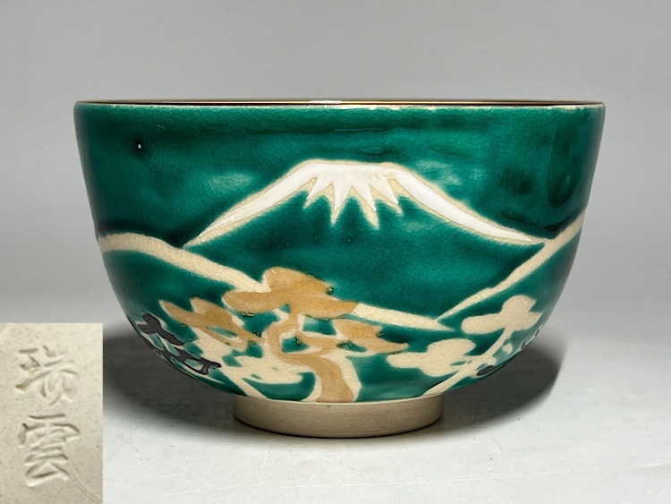 【瑞】瑞云作　京焼　富士山柄　茶碗