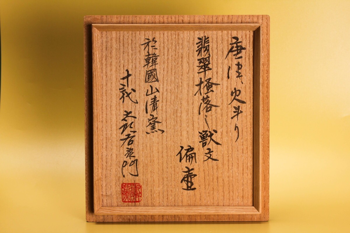希少な于韓國山清窯作！ 十三代 中里太郎右衛(wèi)門(逢庵) 本人作 昭和六十三年作 翡翠掻落し獣文偏壷 共箱 栞 本物保証