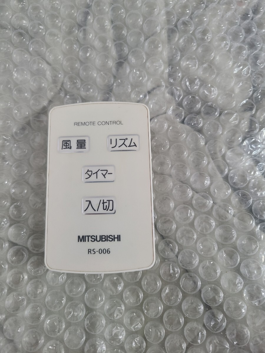 RS-006 三菱 リモコン 扇風機