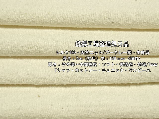シルク100 天竺ニット ブークレー調 やや薄～中間 ソフト 生成7m