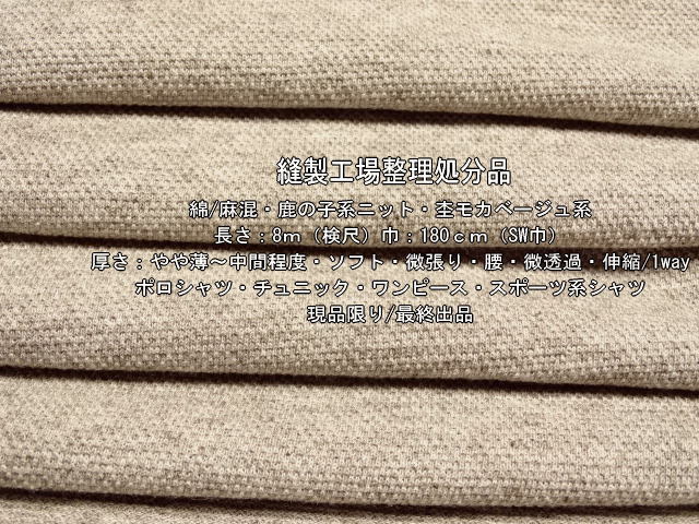 綿/麻混 鹿の子系ニット やや薄～中間 ソフト 杢モカベージュ 8m