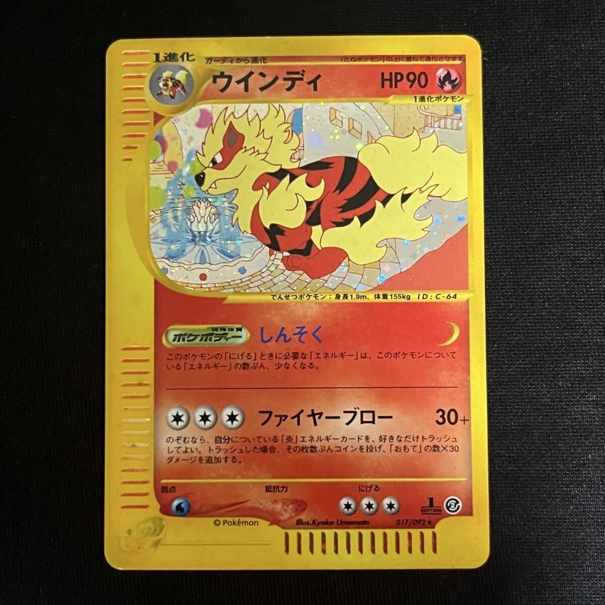 ポケモンカード ウインディ e キラ アンリミ ウインディ 地図にない町 1ED eシリーズ ポケモンカード キラ