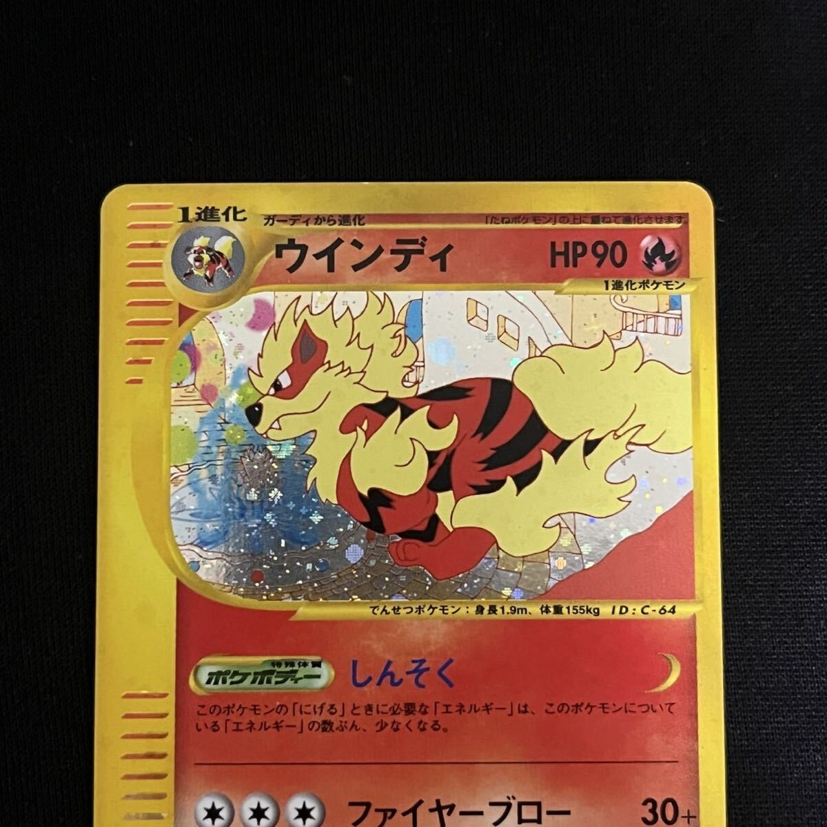 ポケモンカード ウインディ e 1edition 地図にない町 ウインディ 地図にない町 1ED eシリーズ ポケモンカード キラ