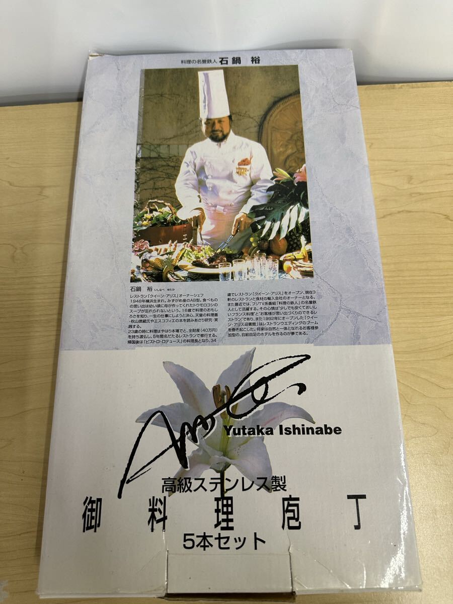 1円〜 御料理庖丁　5本セット　高級ステンレス製　YUTAKA ISHINABE J929102_画像4