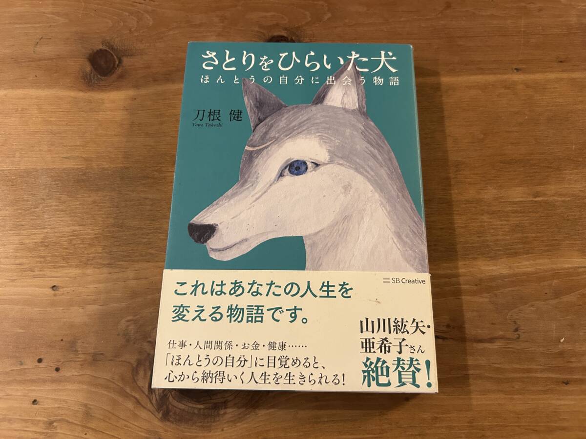 さとりをひらいた犬 ほんとうの自分に出会う物語 刀根健_画像1