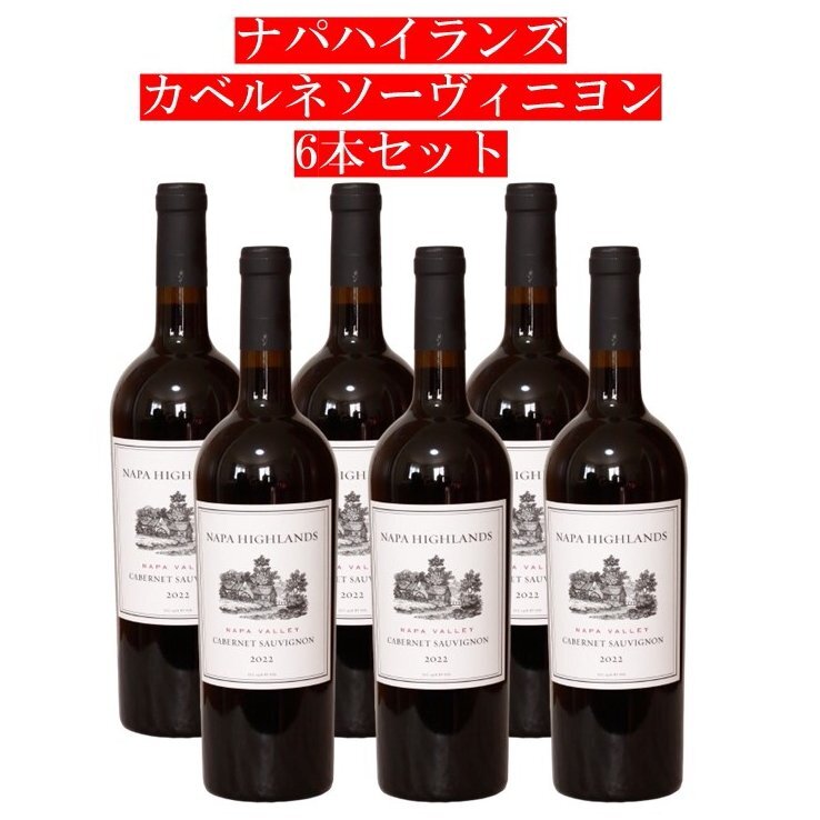 ６本セット　ナパハイランズ　カベルネソーヴィニヨン　2022年　