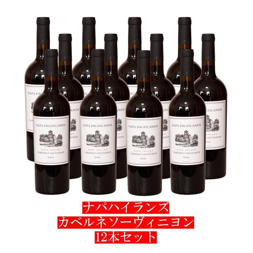送料無料　ナパハイランズ　カベルネソーヴィニヨン　2022　12本セット　