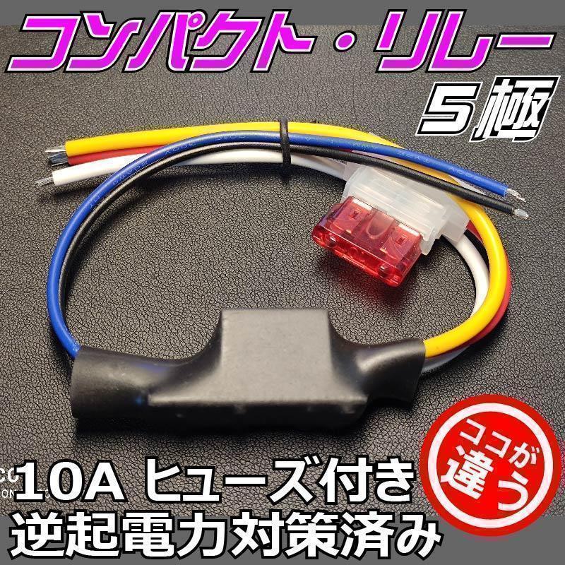コンパクトリレー 5極 MAX10A 逆起電力対策 ヒューズ付 DC12V車専用■定番商品 アイディア次第で用途色々 エーモン(amon)3234同等品_画像2