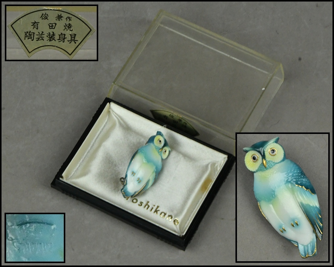 【NNK】有田焼『幻の超絶技巧』俊兼作【トシカネジュエリー】陶器製 細密 梟細工 ブローチ アクセサリー 装身具 ③ D7-909-3_画像1