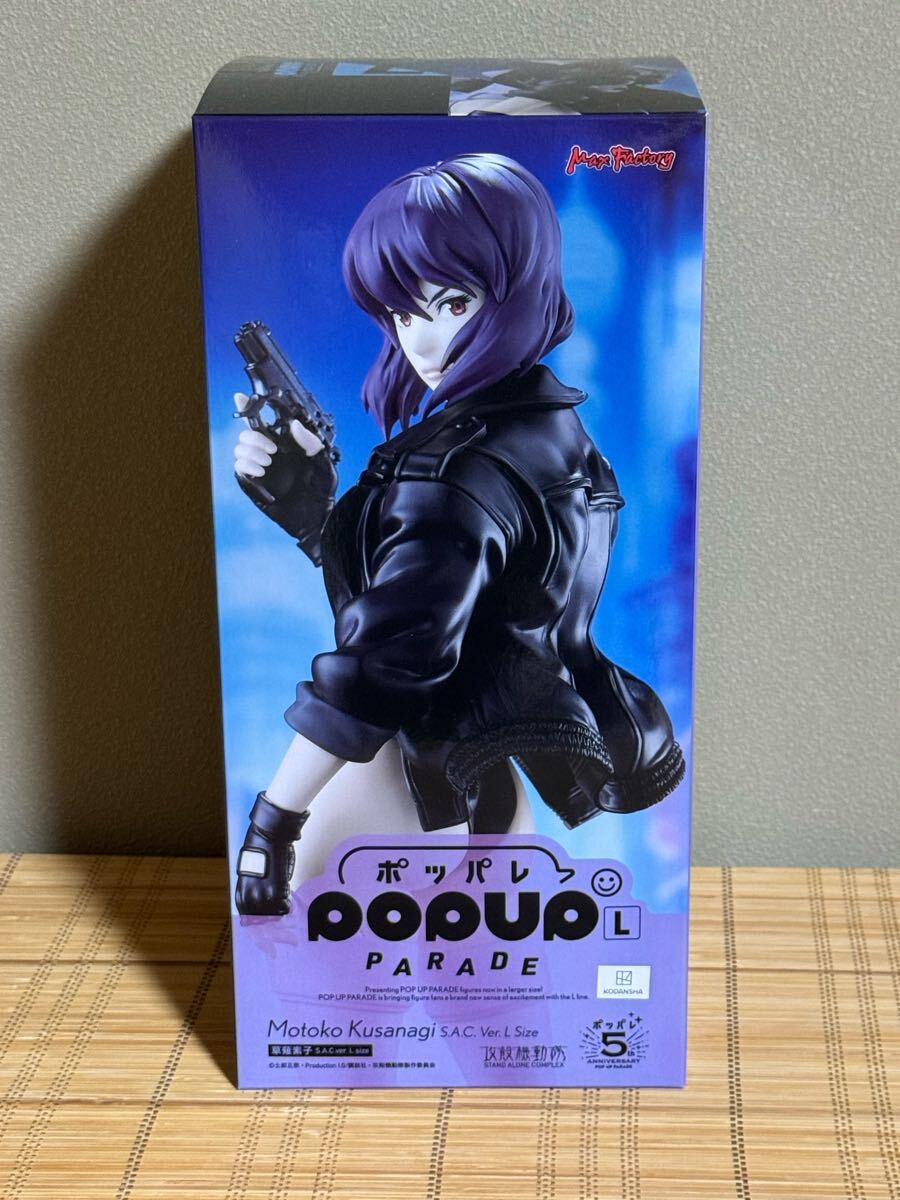 マックスファクトリー ポップアップパレード ポッパレ 攻殻機動隊 草薙素子 S.A.C.Ver. Lサイズ 送料無料