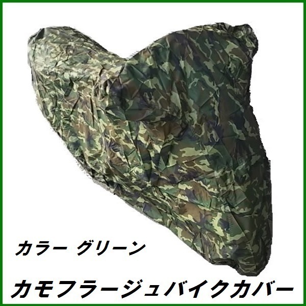 正規代理店 ユニカー工業 BB-7004 カモフラージュバイクカバー LLサイズ (迷彩柄 グリーン) unicar ココバリュー_画像1
