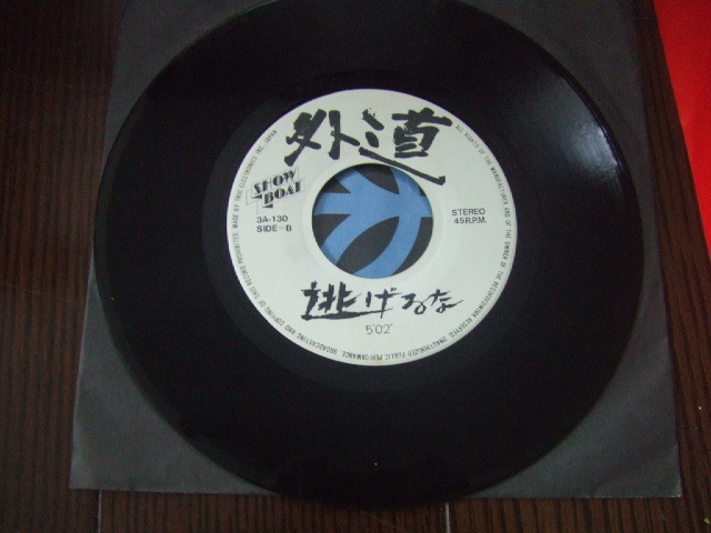 ♪オリジナル盤 外道 ビュンビュン / SHOW BOAT 3A-130 / prod ミッキー・カーティス ♪_画像4