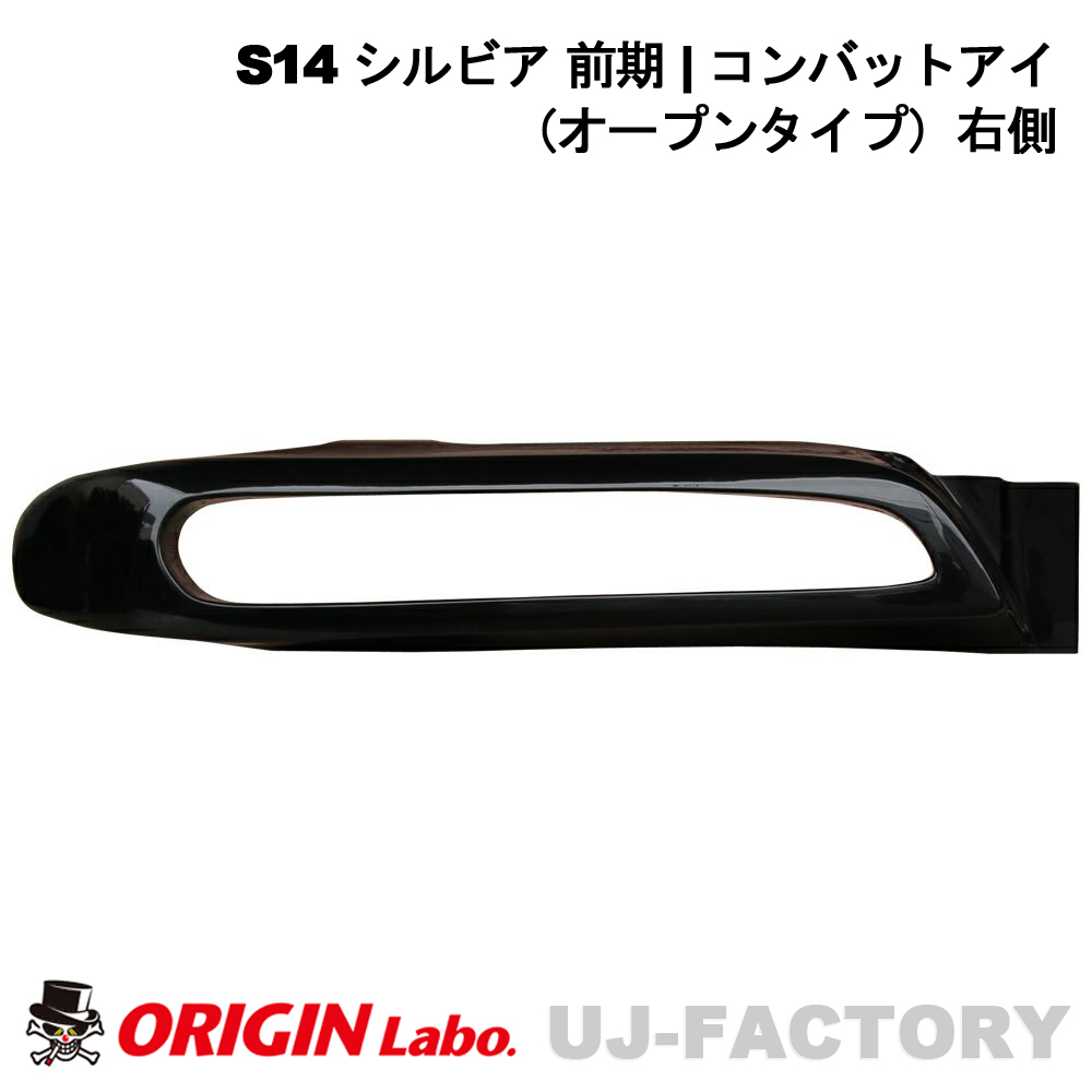 ORIGIN Labo. オリジンラボ コンバットアイ（オープンタイプ）右側 NISSAN シルビア S14 前期 (D-241-01)
