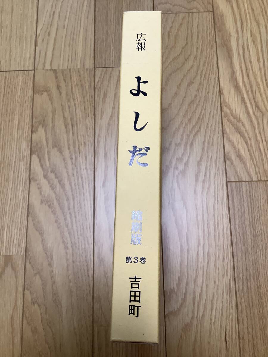 広報 よしだ　縮刷版　安芸高田市吉田町　高田郡吉田町　広島県　_画像1