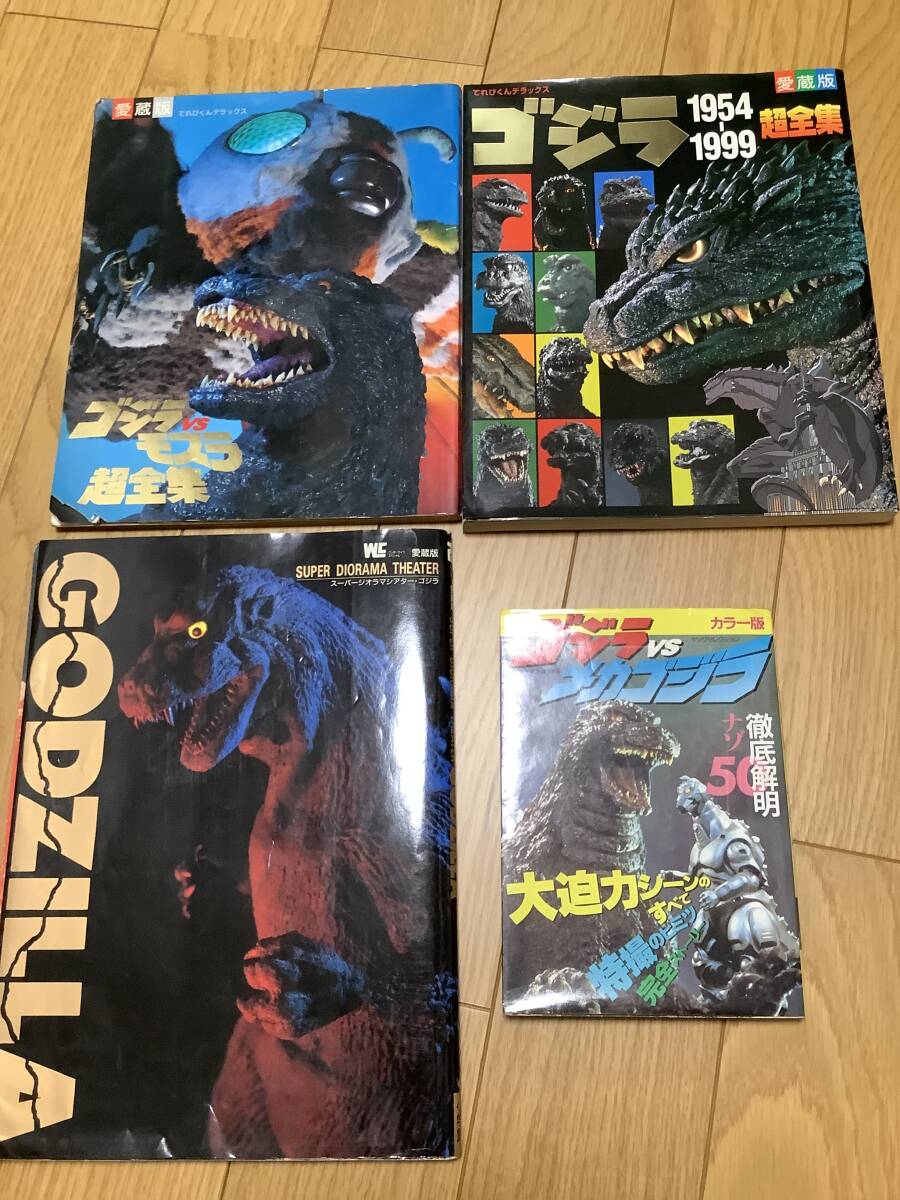 ゴジラ超全集他_画像1