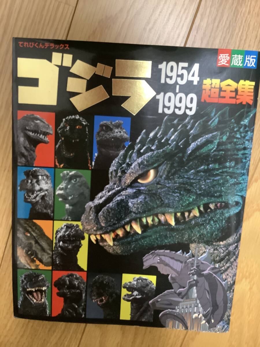 ゴジラ超全集他_画像9