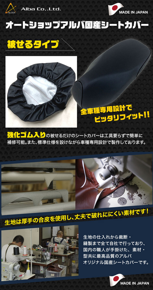 アルバ/ALBA 国産シートカバー 黒 被せるタイプ HCR1001-C10 ホンダ スーパーカブ/プレスカブ C50 50cc 2輪_画像3