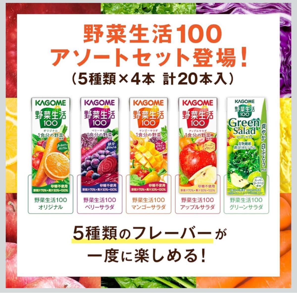 野菜生活 カゴメ 野菜生活100 アソートセット 200ml紙パック×20本(5種×各4本) 野菜ジュース