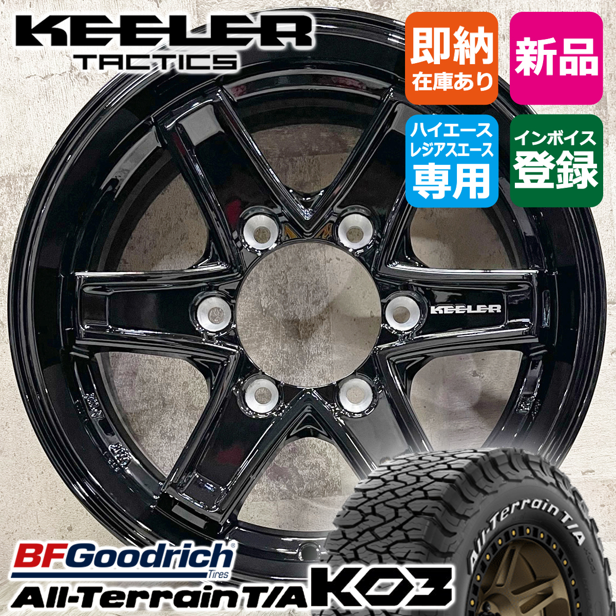 ハイエース 195/80R15 BFGoodrich KO3 WL キーラータクティクス 15×6.0J+33 6/139.7 GBK グッドリッチ 新品タイヤホイール4本セット_画像1